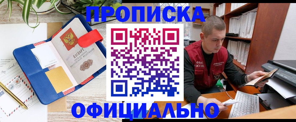 прописка для работы в Советской Гавани